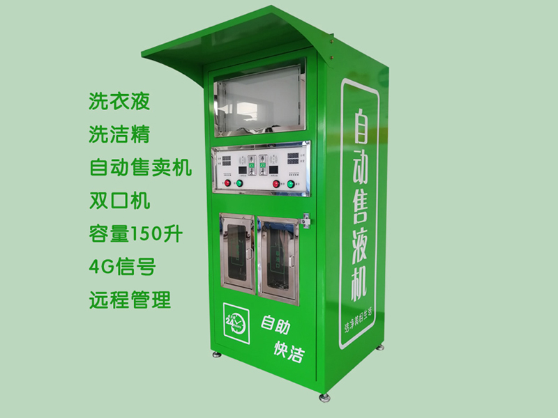 洗衣液自助售賣機